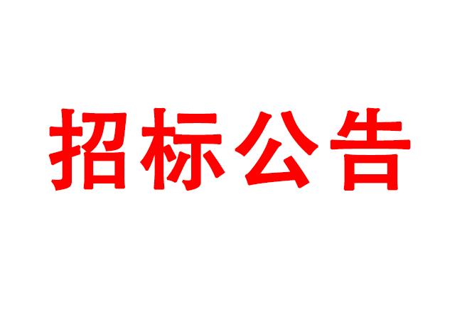 微細孔放電磨削機、數(shù)控車床、數(shù)控軸承內(nèi)圈溝道磨床等生產(chǎn)所需加工設備招標公告