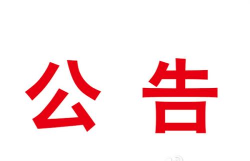 立式輾環(huán)機等設(shè)備采購項目成交結(jié)果公告
