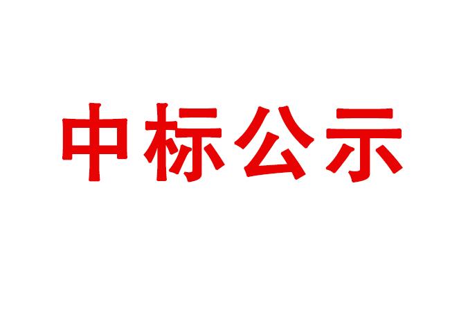 伊濱科技產(chǎn)業(yè)園（一期）項目4#廠房及配件加工中心生產(chǎn)輔助用房精裝修項目中標結(jié)果公示