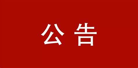 立式輾環(huán)機等設(shè)備采購項目公告